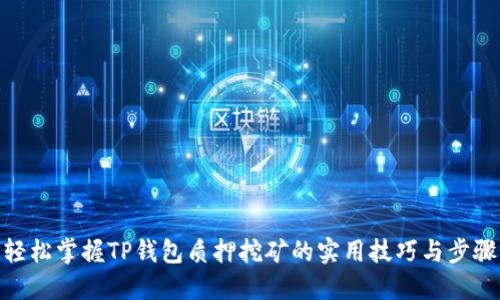 轻松掌握TP钱包质押挖矿的实用技巧与步骤