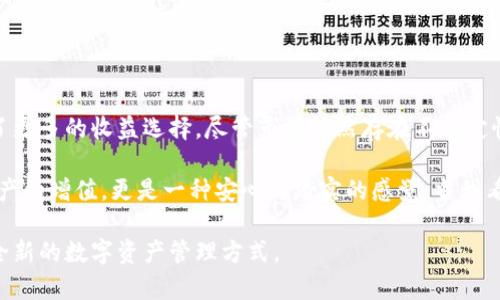 冷钱包质押是指将数字货币存放在冷钱包中，并利用这一资产参与特定区块链网络的质押或赚取收益的过程。冷钱包是一种离线存储数字货币的方式，相较于热钱包（在线钱包），冷钱包在安全性上具有显著优势。冷钱包质押的概念在近年来变得越来越流行，尤其是在DeFi（去中心化金融）和区块链技术发展迅速的背景下。

### 什么是冷钱包？

冷钱包的定义与特点
冷钱包是指不直接连接到互联网的数字资产存储方式。它的主要目的是保护用户的加密货币资产免受黑客攻击和恶意软件的威胁。冷钱包通常包括硬件钱包、纸钱包等形式。相比于热钱包，冷钱包能够提供更高的安全性，但使用起来可能会稍微复杂一些。

### 什么是质押？

质押的概念
质押是指将一定数量的数字资产锁定在区块链网络上，以支持网络的运行和维护，通常用于参与权益证明（Proof of Stake, PoS）共识机制的区块链网络。在质押期间，用户可以获得网络的奖励，通常是以新产生的代币或手续费的形式回报。质押可以看作是一种“存款”行为，用户将资产用于确保网络的安全性和稳定性。

### 冷钱包质押的优势

安全性
在数字货币投资中，安全性是最重要的考虑因素之一。通过冷钱包质押，用户可以将资产离线存储，从而减少被黑客攻击的风险。这种方式保护了用户的私钥，避免了由于网络连接而可能出现的安全隐患。

收益获取
冷钱包质押使用户能够在不影响资产安全的情况下获取收益。由于数字资产在质押期间会获得相应的奖励，因此用户可以在保证安全的前提下，实现资产增值。对于长期持有的投资者来说，这是一种非常理想的策略。

降低交易费用
使用冷钱包质押，用户通常可以降低交易费用，因为不需要频繁地在交易所之间移动资金。这种方式也能够节省用户进行交易时所需支付的网络手续费。

### 如何进行冷钱包质押？

选择合适的冷钱包
对应的类型和品牌很多，例如Trezor、Ledger等都是比较知名的冷钱包品牌。选择冷钱包时，用户应该考虑其支持的数字资产种类，以及使用的便利性和安全性。

将数字资产转入冷钱包
在进行质押前，用户需要将自己的数字资产从热钱包转入冷钱包。这个过程通常涉及到生成一个接收地址，并确保资产在被转移到冷钱包后能够安全存储。

质押的操作步骤
在冷钱包中进行质押的具体步骤因项目而异，但一般流程如下：
ol
    li连接冷钱包至计算机或移动设备。/li
    li打开相应的质押应用或钱包管理工具。/li
    li选择要质押的资产，并根据项目要求设置质押数量和时间。/li
    li确认质押，等待网络确认。/li
/ol

### 个人经验分享

我自己的质押经历
在我刚接触数字货币时，也曾经为如何安全存储和质押资产而感到困惑。记得那时我选择了一款硬件钱包，并研究了如何进行质押。在经历了一些失败的转账与操作后，我终于找到了一套适合自己的方法。通过冷钱包质押，我不仅保存了我的资产安全，还获得了不错的收益。

### 冷钱包质押应该注意的事项

了解质押项目的风险
尽管冷钱包质押具有较高的安全性，但参与的项目本身也可能存在风险。用户在进行质押前，应对所参与的区块链项目进行充分的研究，以了解其技术基础、团队背景，以及市场声誉。

保持冷钱包的安全性
虽然冷钱包本身具有良好的安全性，但用户在使用时仍需做到以下几点：定期备份钱包，妥善保管恢复助记词，定期更新钱包固件。同时，保持冷钱包的物理安全，避免丢失或被盗。

### 结论

冷钱包质押的未来
随着区块链技术的不断发展，冷钱包质押将变得越来越普遍。它不仅为投资者提供了安全的储存方式，也为参与去中心化金融的用户提供了更多的收益选择。尽管市场仍然存在不确定性，但作为数字资产管理的一种方式，冷钱包质押无疑是一条值得探索的路径。

回顾自己的数字货币之旅，我感到无比欣慰。在这个瞬息万变的市场中，安全始终是我所追求的目标。而冷钱包质押为我带来的不仅仅是资产的增值，更是一种安心与踏实的感觉。当我看到那不断增长的奖励，我知道，我的选择是对的。

通过以上的分析与经验分享，希望大家能够更好地理解冷钱包质押的概念以及如何安全地进行质押。这不仅是一个投资的机会，更是一个全新的数字资产管理方式。