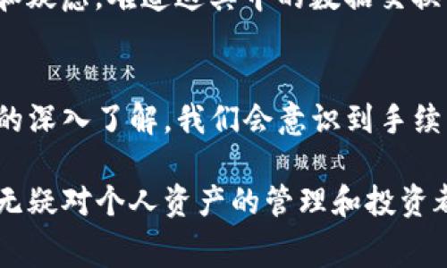 在使用TP钱包进行转账时，确实会涉及一些手续费，具体数额依赖于多种因素，包括转账的区块链类型、网络拥堵情况以及转账金额等。下面将详细介绍相关信息，以便用户更好地理解TP钱包的手续费结构。

什么是TP钱包？
TP钱包是一款专注于数字资产管理的钱包应用，支持多种区块链资产的存储与管理。用户可以通过TP钱包进行数字货币的存取、转账、交易等操作。其界面友好，操作简单，受到许多加密货币爱好者的欢迎。

TP钱包转账的手续费构成
在TP钱包进行转账时，主要有以下几种手续费构成：
ul
    li区块链网络手续费：每个区块链网络都有自己的手续费标准，转账时需要支付给矿工的确认费用。/li
    li代币的交易费用：某些代币在链上转账时可能会有额外的费用，尤其是在使用较小和相对较新的代币时。/li
    li钱包平台的服务费用：虽然TP钱包本身不收取额外的交易费用，但如果你通过某些平台或服务进行转账，可能会产生额外的费用。/li
/ul

手续费的计算方式
手续费的计算主要依赖于网络的拥堵情况。一般来说，网络越拥堵，手续费就越高，因为用户希望通过支付更高的手续费来优先处理他们的交易。TP钱包会在用户进行转账时，提供一个推荐的手续费水平，用户可以选择接受或自行调整。

如何手续费
作为用户，我们可以通过采取一些措施来转账手续费：
ul
    li选择合适的转账时间：在网络不那么繁忙的时候进行转账，比如在周末或早晨，通常可以节省手续费。/li
    li调整手续费：TP钱包允许用户自行设置手续费，通常可以选择比默认的手续费低一些，以控制成本，但需要注意可能导致转账确认的延迟。/li
    li选择适合的资产：有些区块链资产的转账手续费相对较低，可以在选择资产时考虑这一点。/li
/ul

我小时候也这么想
当我小时候，我家有一个相对传统的存款账户，我常常会困惑于为什么取款需要额外的手续费。当我第一次听说数字货币时，我的反应是惊奇和疑虑，难道这其中的数据交换也要收费？经过一段时间的了解和学习，我才逐渐明白，手续费的存在是为了保障交易的顺利进行，这是每一个金融系统中都存在的一个常态。

总结
在TP钱包进行转账时，手续费是不可避免的。虽然对于许多新手用户来说，可能最开始并不理解这些费用的存在，但随着对区块链和数字资产的深入了解，我们会意识到手续费在确保网络运行中的重要性。采取一些措施可以有效减少手续费开支，灵活使用TP钱包可以令我们的数字资产管理更为顺畅。 

通过以上的详细介绍，相信读者在使用TP钱包时能够更好地理解手续费的问题，更加合理地进行财务规划。在数字货币的时代，了解这些细节无疑对个人资产的管理和投资都是有利的。