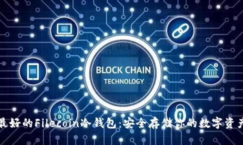 最好的Filecoin冷钱包：安全存储你的数字资产