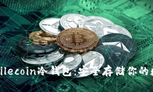 最好的Filecoin冷钱包：安全存储你的数字资产