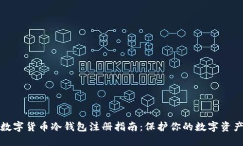 数字货币冷钱包注册指南：保护你的数字资产