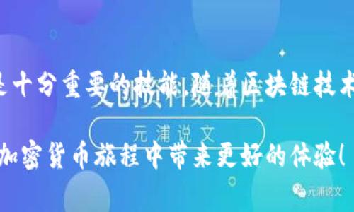 黑U（Black U，通常指代某种特定的加密货币）是否能转入冷钱包，主要取决于该加密货币的技术特性及其钱包的兼容性。一般而言，如果黑U是一种基于某个流行区块链平台（如以太坊、比特币等）构建的货币，并且该冷钱包支持相应的协议和网络标准，那么黑U就可以转入冷钱包。

### 黑U的定义与特点

在讨论如何将黑U转入冷钱包之前，首先让我们简单了解一下黑U是什么，以及它的特点是什么。如果你对黑U的了解比较有限，可以将其视为一种数字资产，通常被用作价值的储存、转移或作为支付手段。许多加密货币具备较强的隐私性和安全性，黑U可能也不例外。

### 什么是冷钱包？

冷钱包是存储加密货币的一种方式，它通常不连接互联网，因此被视为比热钱包（在线钱包）更为安全的选项。冷钱包能够有效防止黑客攻击和盗窃行为。因此，对于希望长期持有黑U并减少风险的投资者来说，使用冷钱包是一个明智的选择。

### 如何将黑U转入冷钱包？

在决定将黑U转入冷钱包之前，你需要确认几个要点：

1. **选择合适的冷钱包**：确保你的冷钱包支持黑U所在的区块链。如果黑U是基于以太坊的ERC-20代币，那么任何支持以太坊的冷钱包都应该可以接收黑U。

2. **获取黑U地址**：在冷钱包中，生成一个新的地址，以便接收黑U。每个钱包通常都有一个独特的地址。

3. **进行转账**：在你所使用的交易平台或热钱包中，输入冷钱包的地址并确认转账。在大多数情况下，转账过程会涉及到网络手续费。

4. **确认转账成功**：转账完成后，登录你的冷钱包查看是否成功接收到黑U。

### 注意事项

在转入冷钱包的过程中，用户需格外注意以下几个方面：

- **私钥安全**：确保你的冷钱包私钥安全且未被他人获取。私钥是访问和管理你钱包中资产的唯一方式。

- **备份**：对冷钱包进行备份，确保一旦丢失或损坏能够恢复资产。

- **交易手续费**：了解和计算转账可能涉及的手续费，确保在转账完成后仍有足够的黑U余额。

### 个人经历分享

回想我第一次接触加密货币的时候，那时我也是抱着巨大的好奇心和不安定的心情。在了解到冷钱包的概念后，我便下定决心将手中的资产转入冷钱包。虽然网络上的信息繁杂，但我不断寻求帮助，最终整理出一套适合自己的操作流程。

在第一次成功将一部分加密资产转入冷钱包后，那种成就感和安全感是难以用语言形容的。意识到自己的资产得到了更好的保障，仿佛我成为了数字资产管理的“主人”。同时，我也开始关注黑U及相关的加密市场，慢慢深入这个充满变数的世界。

### 结论与展望

在加密货币投资中，安全永远是第一位的。无论你是新手还是有经验的投资者，了解冷钱包的使用和如何将黑U转入其中都是十分重要的技能。随着区块链技术的快速发展和市场的变化，未来加密货币的安全和存储方式可能会不断演变，因此我们应时刻保持对新技术的关注和学习。

总之，无论你决定将黑U转入冷钱包与否，保持警觉和谨慎的态度始终是明智之举。希望这些信息对你能有所帮助，并在你的加密货币旅程中带来更好的体验！