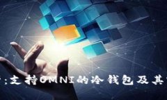 全面解析：支持OMNI的冷钱包及其实用价值