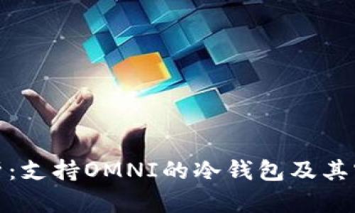 全面解析：支持OMNI的冷钱包及其实用价值