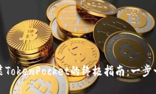 华为手机安装TokenPocket的终极指南：一步一步轻松实现