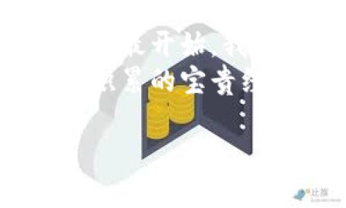 将资金从eToro转移到冷钱包并不是直接通过eToro账户进行的简单操作，因为eToro主要是一个社交交易平台，用户并不拥有实际的加密货币，而是在平台上持有其交易合约。不过，如果您真的希望将资产转移到冷钱包，可以按照以下几步操作，通常针对拥有加密货币的用户。

了解eToro平台的运作
eToro是一个提供社交交易和投资的平台，允许用户交易各种金融资产，包括股票、外汇和加密货币。但是，与大多数加密货币交易所不同，eToro并不允许用户直接将加密货币提取到个人钱包中。相反，用户在平台上实际上是通过合约拥有这些资产，而不是直接拥有加密货币本身。

了解什么是冷钱包
冷钱包是指一种离线存储加密货币的方式，通常被认为是最安全的存储方法。它可以是硬件钱包、纸钱包或其他不连接互联网的设备。使用冷钱包可以避免潜在的网络攻击和盗窃风险，因此，对于长期投资者来说，冷钱包是一个理想的选择。

如何将资金转移到冷钱包
虽然您无法直接将资金从eToro转移到冷钱包，但可以通过以下步骤实现这一目标：
ol
    listrong在支持转账的交易所购买加密货币：/strong首先，您需要在另一个支持提币功能的交易所（例如Coinbase、Binance）注册一个账户。完成KYC（身份验证）后，您可以用法币或其他资产买入加密货币。/li
    listrong将加密货币转移到新的交易所：/strong在eToro上，您可以选择将所持的加密货币（如果支持转出）转换为法币或其他可以提现的资产。如果您没有直接持有加密货币，则可以选择出售您在eToro上的投资，然后将资金提现到您的银行账户。/li
    listrong购买加密货币并转入冷钱包：/strong通过新的交易所，使用提现的法币购买您想要转移的加密货币，并获取其接收地址。然后，使用此地址将购买的加密货币转移到您的冷钱包中。/li
/ol

个人经历分享
我之前也经历过这样的过程。记得我刚开始投资加密货币时，没有太多了解各种交易所的功能。当时我在eToro上进行了一些交易，看到市场波动很大，想要增加我的投资组合。后来，我决定要将我的一些资产转移到冷钱包，最开始我也是一头雾水。
经过一番搜索和实践，我终于找到了一种可行的方式。我的第一步是将eToro上的资产出售，随后将资金提现到我的银行账户。虽然这个过程稍显繁琐，但当我看到我在冷钱包中的那笔资金时，心中无比踏实。这种安全感让我意识到，作为投资者，资产的安全性是多么重要。

总结
虽然在eToro上无法直接转移到冷钱包，但通过其他交易所的支持，您仍可实现将投资资产转移到冷存储。始终记住，为您的加密资产选择安全的存储方式是极其重要的。投资不仅是资金的流动，更是对未来的责任和把控。在每一次操作中，都要考虑风险和收益的平衡。

更好的资产管理方式
在加密世界，保持对钱包的掌控无疑是保护自己资产的最佳实践。我经过多次研究，发现使用多种冷钱包并保持投资分散也是一个不错的选择。最开始，我只用一个硬件钱包，但后来我意识到，如果我只将所有资产放在一个钱包中，一旦发生意外（例如设备丢失或损坏），我可能会面临较大的损失。
因此，我现在会将我的投资划分到不同的钱包中，并定期检查每个钱包的安全性和状态。保护我的加密资产的责任在我手中，这是我随着时间积累的宝贵经验。

在未来的加密投资中，您可能会经历挑战与机遇。希望您在资产管理的每一步都能稳扎稳打，做出明智的决定。