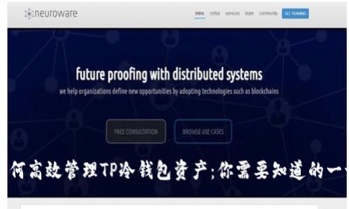 如何高效管理TP冷钱包资产：你需要知道的一切