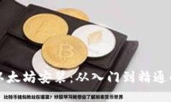 轻松搞定以太坊安装：从入门到精通的详细指南