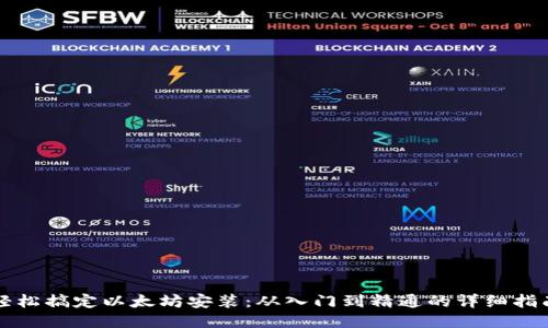 轻松搞定以太坊安装：从入门到精通的详细指南
