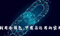 充分利用冷钱包：下载与运用的实用指南
