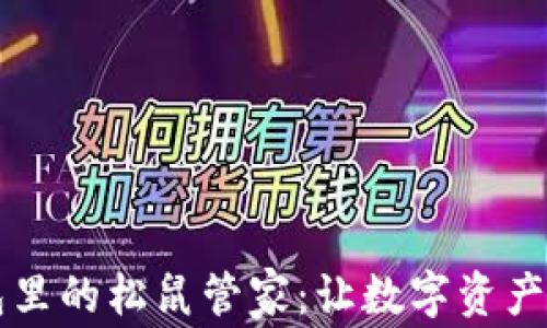 
深度解析TP钱包里的松鼠管家：让数字资产管理变得更简单