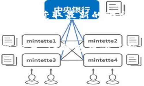 在TP钱包中添加FIL（Filecoin）相关的操作步骤如下：

步骤1：下载并安装TP钱包
首先，确保你已经在手机上下载了TP钱包（TokenPocket）。无论是安卓还是iOS版本，都可以在应用商店中找到并安装。

步骤2：创建或导入钱包
打开TP钱包后，你可以选择创建新钱包或导入已有的钱包。如果你是新用户，可以选择“创建钱包”，根据提示设置密码和备份助记词，以确保你的资产安全。如果已有钱包，则选择“导入钱包”，输入助记词或私钥。

步骤3：添加FIL币种
在TP钱包的主界面，找到“资产”选项。点击后会看到当前钱包中已经添加的资产列表。通常情况下，默认不会显示所有资产，因此需要手动添加FIL。
在资产页面，通常会有一个“添加资产”或“添加代币”的选项。点击这个按钮，然后在搜索框中输入“FIL”或者“Filecoin”，系统将自动搜索相关的币种。
找到FIL后，点击选择并确认添加。若系统没有找到，你可能需要通过手动添加合约地址的方式来添加FIL。此时，确保你获取的是官方、准确的合约地址，以避免资产损失。

步骤4：转账和接收FIL
添加完FIL后，你可以进行转账或接收操作。如果你想接收FIL，可以点击该币种，找到“接收”按钮，生成对应的钱包地址。将这个地址分享给他人，或用于交易所转入FIL。
如果你想要转账，可以点击“转账”按钮，输入接收者的地址以及转账金额，确认无误后进行转账操作。在完成转账后，等待区块链确认即可。

步骤5：管理资产和安全性
TP钱包不仅可以管理FIL，还可以管理其他多种数字资产。为了确保你的数字资产安全，建议你定期备份助记词，并保持钱包App的更新，以防止安全漏洞。
此外，对于长期持有的资产，建议使用硬件钱包进行更为安全的存储。TP钱包适合日常交易和管理资产，但不建议长期存储大额资产。 

步骤6：获取更多信息和资源
关于FIL和Filecoin的更多实时信息，可以访问Filecoin的官方网站或关注相关的社交媒体账号，以获取最新的动态和资讯。对于投资者来说，了解市场动态是十分必要的。

总结
通过以上步骤，你可以轻松地在TP钱包中添加和管理FIL资产。无论是进行投资，还是进行日常交易，TP钱包提供了便利的服务。最后，记得提高安全意识，妥善保管你的资产，以获得更好的数字货币体验。

希望这些信息能帮助到你！如果还有问题，欢迎随时询问。