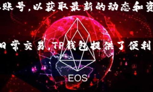 在TP钱包中添加FIL（Filecoin）相关的操作步骤如下：

步骤1：下载并安装TP钱包
首先，确保你已经在手机上下载了TP钱包（TokenPocket）。无论是安卓还是iOS版本，都可以在应用商店中找到并安装。

步骤2：创建或导入钱包
打开TP钱包后，你可以选择创建新钱包或导入已有的钱包。如果你是新用户，可以选择“创建钱包”，根据提示设置密码和备份助记词，以确保你的资产安全。如果已有钱包，则选择“导入钱包”，输入助记词或私钥。

步骤3：添加FIL币种
在TP钱包的主界面，找到“资产”选项。点击后会看到当前钱包中已经添加的资产列表。通常情况下，默认不会显示所有资产，因此需要手动添加FIL。
在资产页面，通常会有一个“添加资产”或“添加代币”的选项。点击这个按钮，然后在搜索框中输入“FIL”或者“Filecoin”，系统将自动搜索相关的币种。
找到FIL后，点击选择并确认添加。若系统没有找到，你可能需要通过手动添加合约地址的方式来添加FIL。此时，确保你获取的是官方、准确的合约地址，以避免资产损失。

步骤4：转账和接收FIL
添加完FIL后，你可以进行转账或接收操作。如果你想接收FIL，可以点击该币种，找到“接收”按钮，生成对应的钱包地址。将这个地址分享给他人，或用于交易所转入FIL。
如果你想要转账，可以点击“转账”按钮，输入接收者的地址以及转账金额，确认无误后进行转账操作。在完成转账后，等待区块链确认即可。

步骤5：管理资产和安全性
TP钱包不仅可以管理FIL，还可以管理其他多种数字资产。为了确保你的数字资产安全，建议你定期备份助记词，并保持钱包App的更新，以防止安全漏洞。
此外，对于长期持有的资产，建议使用硬件钱包进行更为安全的存储。TP钱包适合日常交易和管理资产，但不建议长期存储大额资产。 

步骤6：获取更多信息和资源
关于FIL和Filecoin的更多实时信息，可以访问Filecoin的官方网站或关注相关的社交媒体账号，以获取最新的动态和资讯。对于投资者来说，了解市场动态是十分必要的。

总结
通过以上步骤，你可以轻松地在TP钱包中添加和管理FIL资产。无论是进行投资，还是进行日常交易，TP钱包提供了便利的服务。最后，记得提高安全意识，妥善保管你的资产，以获得更好的数字货币体验。

希望这些信息能帮助到你！如果还有问题，欢迎随时询问。