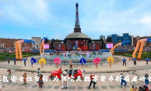 冷钱包安全性分析：为何它是数字货币持有者的首选？