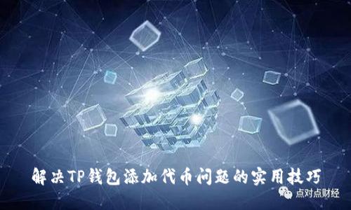 解决TP钱包添加代币问题的实用技巧