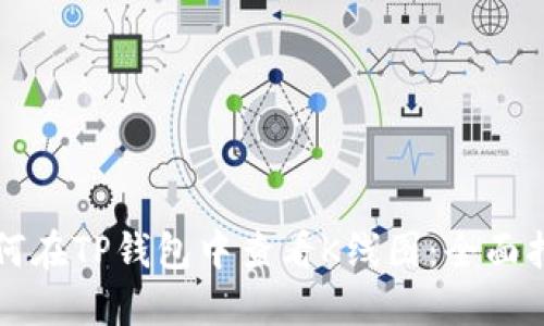 如何在TP钱包中查看K线图：全面指南