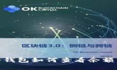 IMToken冷钱包如何查看余额与交易记录