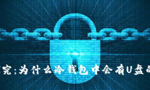 深入探究：为什么冷钱包中会有U盘的存在？