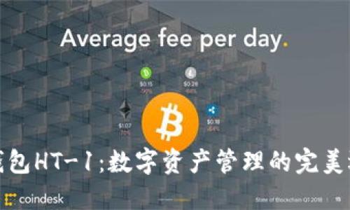 TP钱包HT-1：数字资产管理的完美选择