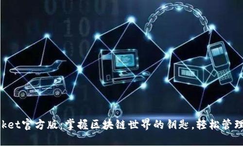 TokenPocket官方版：掌握区块链世界的钥匙，轻松管理多种资产