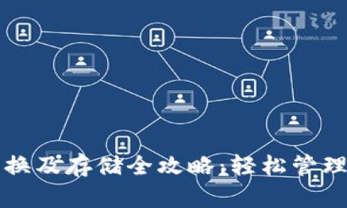 TP钱包币种兑换及存储全攻略：轻松管理你的数字资产