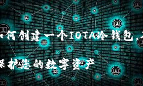 在这里，我将为您详细介绍如何创建一个IOTA冷钱包，确保您的数字资产安全存储。

如何安全创建IOTA冷钱包：保护您的数字资产