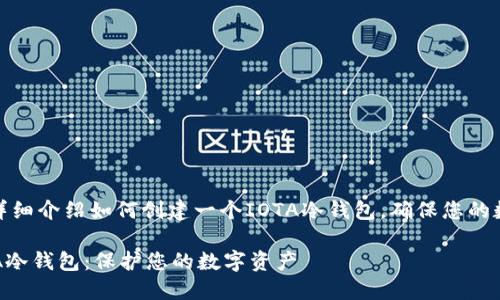 在这里，我将为您详细介绍如何创建一个IOTA冷钱包，确保您的数字资产安全存储。

如何安全创建IOTA冷钱包：保护您的数字资产