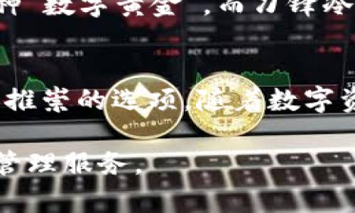 刀锋冷钱包怎么样？安全、便捷、创新的数字资产存储选择

冷钱包,数字资产,安全存储/guanjianci

在数字资产投资逐渐普及的今天，如何安全、便捷地存储和管理自己的加密货币成为了许多人关注的焦点。在众多冷钱包产品中，刀锋冷钱包脱颖而出，以其优秀的安全性和用户体验吸引了不少用户。接下来，我将围绕刀锋冷钱包的特点，以及它在实际使用中的体验进行详细的分析。

一、什么是冷钱包？
在深入刀锋冷钱包之前，首先我们需要明确一个概念：什么是冷钱包？冷钱包是指一种不与互联网连接的数字资产存储设备，它的主要功能是安全地保存用户的加密货币。与热钱包不同，冷钱包能够基本避免黑客攻击和恶意软件的侵扰，这是为什么许多投资者在长期存储资产时选择冷钱包的原因。

二、刀锋冷钱包的基本介绍
刀锋冷钱包，由“刀锋科技”推出，是一款相对新兴但备受关注的冷钱包产品。它的设计美观，便携性强，使得用户无论在家中还是外出都可以轻松携带。刀锋冷钱包支持多种加密货币，包括比特币、以太坊以及各种ERC20代币，这为用户提供了更大的灵活性。

三、刀锋冷钱包的安全性
刀锋冷钱包在安全性上做了很多努力。首先，刀锋冷钱包采用了硬件加密技术，用户的私钥永远不会离开设备，这意味着即使设备损坏或被盗，黑客无法获取用户的资金。其次，刀锋冷钱包支持多重签名技术，用户可以设置多个设备共同签署交易，这种设计不仅提高了安全性，也降低了单点故障的风险。

四、使用体验：简单便捷的操作
在使用刀锋冷钱包的过程中，我深刻感受到它的便捷性。初次使用时，我只需根据说明书简单设置，就成功完成了钱包的创建。钱包的界面设计清晰友好，所有功能一目了然，让我这个技术小白也能快速上手。尤其是通过蓝牙与手机连接，能够实时查看资产变动状态，给我带来了很好的用户体验。

五、刀锋冷钱包的个人化功能
刀锋冷钱包还提供了一些个性化的功能，这点让我倍感惊喜。例如，用户可以自定义钱包的名称，分类管理不同的资产，这样在查找的时候就不会混淆。在进行交易时，刀锋冷钱包的确认速度也很快，经过我的亲身体验，转账，收款的占用时间真的让人惊讶。

六、用户反馈与评价
除了自身的使用体验，了解其他用户对刀锋冷钱包的反馈也是非常重要的。我在网上查阅了一些论坛和社交媒体上的评价，有用户表示非常满意刀锋冷钱包的安全性和便捷性，称之为他们存储加密货币的最佳选择。另外，也有一些用户提到在使用过程中碰到了一些小问题，但得到了刀锋科技客服的及时解决。

七、性价比的考虑
在考虑购买刀锋冷钱包之前，性价比无疑是一个重要的因素。目前市场上有很多不同品牌的冷钱包，刀锋冷钱包的价格相对来说处于中上水平，但结合它的性能、设计和安全性，我认为还是很值得投资的。如果你是一位对数字资产安全性要求较高的用户，刀锋冷钱包可以算是一个非常不错的选择。

八、文化背景与数字资产的未来
我小时候就对金融产生了浓厚的兴趣，看着老爸在手里摇晃着一堆人民币，想着有朝一日我也能在金融市场上施展拳脚。随着数字经济的发展，我逐渐了解到比特币这种“数字黄金”。而刀锋冷钱包这样的产品的出现，正是这个时代对于安全存储的迫切需求。我相信，未来随着更多人参与到数字资产投资中，冷钱包将会为用户带来更加安全和便捷的存储体验。

九、总结与展望
综上所述，刀锋冷钱包是一款结合了安全性、便捷性及用户体验的优秀冷钱包产品。尽管它并不是唯一的选择，但在众多同类产品中，其独特的设计和性能让它成为值得推崇的选项。随着数字资产的不断进化，冷钱包的市场需求将会持续增长，而刀锋冷钱包无疑在这个过程中占据了一个重要的地位。

因此，如果你正在考虑为自己的数字资产寻找一个安全的存储解决方案，刀锋冷钱包值得一试。希望未来能看到它更好的发展，为更多用户提供便捷而安全的数字资产管理服务。