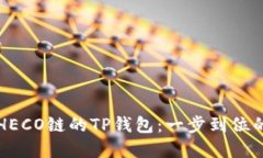 如何创建HECO链的TP钱包：一步到位的详细指南