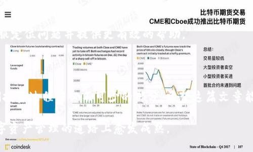   如何解决Bitkeep兑换不成功的问题，轻松掌握数字资产管理 / 

 guanjianci Bitkeep, 数字资产, 兑换不成功 /guanjianci 

引言
随着数字货币的持续普及，越来越多的人开始接触和使用数字资产管理工具，其中Bitkeep是一款备受推崇的多链钱包。然而，很多用户在使用过程中也会遇到一些棘手的问题，例如“Bitkeep兑换不成功”。作为一名曾经经历过这一难题的用户，我深刻理解这种挫败感。在这篇文章中，我将分享我的经历以及有效的解决方案，希望帮助那些同样遭遇困扰的朋友。

为什么会出现兑换不成功的情况？
在尝试通过Bitkeep进行兑换时，有几个常见原因导致兑换不成功。首先，网络 congestion 是一个因素。当网络繁忙时，交易可能会延迟或失败。此外，用户在输入兑换信息时可能犯下错误，比如输入错误的钱包地址或选择了不支持的代币。另一个原因是，钱包内的余额不足以覆盖交易费用。这些都是我们在进行数字资产交易时需要留意的细节。

我小时候的经历与心态
小时候，我曾在小商店里用零用钱买玩具。每次交易的时候，我尽量确保手头的钱足够，而不会因为一块钱的不足而感到失望。数字资产的兑换也有这种感觉，确保充足与准确才能顺利完成。如果有些小细节忽视了，可能就会导致“兑换不成功”的遗憾。

如何快速找出问题的根源
如果你遇到Bitkeep兑换不成功的情况，首先要冷静下来，逐步检查以下几个方面：
ul
    listrong网络状态：/strong确认你的网络连接正常，尝试切换至更稳定的网络。/li
    listrong输入信息核对：/strong请再次核对你输入的钱包地址、代币数量等信息，确保无误。/li
    listrong余额检查：/strong查看你的账户余额是否足够覆盖交易费用。/li
/ul
这些步骤可以帮助你迅速确定问题所在，从而做出相应的调整。

尝试重新兑换的步骤
在确认出现问题的原因后，接下来可以尝试重新进行兑换。这里有几个小建议：
ul
    listrong等待网络恢复：/strong如果出现网络阻塞，可以稍等片刻再尝试兑换。/li
    listrong选择合适的时间：/strong最好选择网络流量较少的时间段进行兑换，比如早晨或深夜。/li
    listrong简化交易：/strong如果可能，尝试兑换金额较小的交易以规避大额兑换可能导致的风险。/li
/ul
这些小技巧能够提高成功交易的概率，让我们的体验变得更加顺畅。

联系Bitkeep客服解决兑换问题
如果经过多次尝试后兑换依然不成功，建议联系Bitkeep的客服。在联系时，务必提供详细的信息，例如交易时间、交易金额、涉及的代币类型等。这将有助于客服定位问题并提供更有效的帮助。
客服通常会在短时间内回复，解决问题的同时还可以提供一些使用上的技巧，以避免今后再遇到类似的问题。

总结与展望
经历过“Bitkeep兑换不成功”的困扰后，我更加明白了细节的重要性。就像小商店里我学会了如何去妥善管理我的零用钱一样，数字资产的管理知识也是我们投资过程中必不可少的部分。希望这篇文章能够为你提供一些有用的帮助，让你的数字资产管理旅程更加顺畅。

当然，在处理这些问题的时候，不妨保持耐心，适当放松心情。毕竟，任何一位成功的投资者都少不了经历诸多挑战。对我而言，这些挑战使我成长，也让我在数字资产管理的道路上愈发成熟。