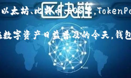 TP钱包（TokenPocket）是由中国团队开发的一款多链数字货币钱包。它支持多种区块链资产的管理，包括以太坊、比特币、EOS等。TokenPocket致力于为用户提供安全、便捷的数字资产管理和交易体验，同时也支持去中心化应用（DApp）的访问。

随着区块链技术的快速发展，TP钱包也逐渐成为用户进行加密货币交易和管理的一个热门选择，尤其是在数字资产日益普及的今天，钱包的安全性和易用性显得尤为重要。 

如果你对TP钱包还有其他方面的问题，欢迎继续提问！