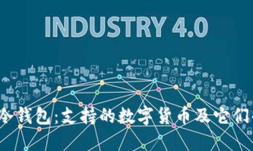 探秘V神的冷钱包：支持的数字货币及它们的实用价值