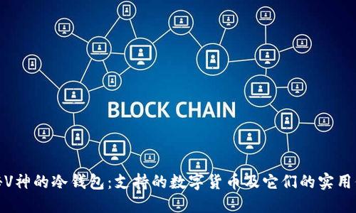 探秘V神的冷钱包：支持的数字货币及它们的实用价值