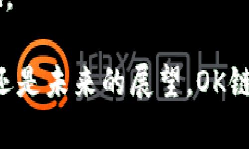 “OK链”是指由OKEX推出的一种公链技术，旨在为去中心化应用提供底层支持。OK链的设计初衷是为了提高区块链技术的可扩展性和交易效率，同时为开发者提供易用的开发环境。以下是对OK链的一些关键点的详细解读：

### 一、背景和发展

1.1 区块链的发展历程
随着比特币在2009年问世，区块链技术逐渐引起了全球范围的关注。从最初的数字货币扩展到各种去中心化应用，区块链技术不断演进。OK链的推出是在这一背景下，为了迎合市场需求，并为用户提供更高效的交易体验。

1.2 OKEX的定位
OKEX作为一家知名的数字资产交易平台，致力于为全球用户提供安全、稳定、便捷的交易服务。OK链的推出，不仅丰富了OKEX的生态系统，也为区块链技术的发展贡献了新的力量。

### 二、OK链的技术特点

2.1 高性能可扩展性
OK链的设计目标之一是实现高性能和可扩展性。其采用了创新的共识机制，能够处理大量的交易请求，保证交易的速度和效率。这对于需要高频交易的去中心化金融（DeFi）应用尤为重要。

2.2 灵活的智能合约
OK链支持多种编程语言，使开发者能够轻松地编写和部署智能合约。这一特点使其更加灵活，能适应不同的应用场景。这让我想起我小时候编程的经历，当时总是希望平台能够支持多种语言，现在真的有如此方便的区块链环境，真是令人兴奋。

### 三、OK链的应用场景

3.1 去中心化金融（DeFi）
在DeFi领域，OK链能够支持各种金融产品的创建与交易，包括去中心化交易所（DEX）、借贷平台等。这些应用不仅提高了交易的透明度，还降低了用户的交易成本。

3.2 供应链管理
凭借其强大的数据透明性，OK链在供应链管理中也展现出巨大的潜力。通过将商品流通信息记录在区块链上，参与者可以实时追踪商品来源，降低假冒伪劣产品的风险。这和我小时候的逻辑思维训练一样，追踪每一个环节，确保一切都是透明的。

### 四、OK链的优势

4.1 安全性
OK链采用了先进的加密技术，保障用户资产的安全性。此外，其分布式结构也降低了单点故障的风险，让用户在使用过程中更加放心。

4.2 社区支持
OK链背后有一个活跃的社区，开发者和用户之间的良好互动促进了生态的持续发展。这让我想到了我参与开源项目的经历，社区的力量总是让人倍感振奋。

### 五、与其他公链的对比

5.1 与以太坊的比较
虽然以太坊是目前最著名的智能合约平台，但OK链在交易速度和成本上具有明显的优势。这使得它对开发者和用户更具吸引力。

5.2 与波卡的对比
波卡强调跨链互操作性，而OK链则更加专注于高效的执行和用户体验。两者各有千秋，用户可以根据自身的需求选择最合适的平台。这种选择的自由让我想到我在不同情况下的选择，有时候选择造成的影响真的是深远的。

### 六、用户体验

6.1 新手友好
OK链的设计考虑到了新用户的需求，提供了丰富的文档和教学资源，帮助用户迅速上手。这种友好的用户体验确实很重要，因为我的许多朋友在接触新技术时常常会感到迷茫，良好的引导能让他们更快理解和接受新事物。

6.2 交易接口友好
对于开发者而言，OK链提供的API接口简单易用，能够快速融入到各种应用中。这种友好设计使得我可以更专注于创意，而不是浪费时间在繁琐的技术细节上。

### 七、未来的展望

7.1 生态建设
随着越来越多的应用落地，OK链的生态系统将不断扩展，吸引更多的开发者和用户加入。就像我小时候期待着夏天的到来，期待与小伙伴们一起玩耍，OK链的未来也如此光明而令人期待。

7.2 跨界合作
在未来，OK链可能与其他行业如物联网、人工智能等进行更深入的融合，打造更加丰富的应用前景。这种跨界融合有时带来的意外之喜，正如我在日常生活中不断发现新事物，总会有惊喜。

### 八、总结

8.1 OK链的机遇与挑战
尽管OK链具备众多优势，但在快速发展的区块链领域，仍然面临诸多竞争和挑战。需要不断创新，以抓住市场机遇。

8.2 与时俱进
就像我在生活中不断学习，不断适应新的环境和挑战，OK链也必须与时俱进，才能在激烈的市场中立于不败之地。

通过对OK链的全面分析，我们可以看到其在区块链领域的重要地位与潜在发展。无论是从技术层面、应用场景，还是未来的展望，OK链都展现出巨大的发展潜力。希望随着技术的不断进步，能给更多的用户和开发者带来便利与创新。