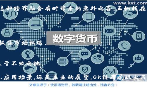 “OK链”是指由OKEX推出的一种公链技术，旨在为去中心化应用提供底层支持。OK链的设计初衷是为了提高区块链技术的可扩展性和交易效率，同时为开发者提供易用的开发环境。以下是对OK链的一些关键点的详细解读：

### 一、背景和发展

1.1 区块链的发展历程
随着比特币在2009年问世，区块链技术逐渐引起了全球范围的关注。从最初的数字货币扩展到各种去中心化应用，区块链技术不断演进。OK链的推出是在这一背景下，为了迎合市场需求，并为用户提供更高效的交易体验。

1.2 OKEX的定位
OKEX作为一家知名的数字资产交易平台，致力于为全球用户提供安全、稳定、便捷的交易服务。OK链的推出，不仅丰富了OKEX的生态系统，也为区块链技术的发展贡献了新的力量。

### 二、OK链的技术特点

2.1 高性能可扩展性
OK链的设计目标之一是实现高性能和可扩展性。其采用了创新的共识机制，能够处理大量的交易请求，保证交易的速度和效率。这对于需要高频交易的去中心化金融（DeFi）应用尤为重要。

2.2 灵活的智能合约
OK链支持多种编程语言，使开发者能够轻松地编写和部署智能合约。这一特点使其更加灵活，能适应不同的应用场景。这让我想起我小时候编程的经历，当时总是希望平台能够支持多种语言，现在真的有如此方便的区块链环境，真是令人兴奋。

### 三、OK链的应用场景

3.1 去中心化金融（DeFi）
在DeFi领域，OK链能够支持各种金融产品的创建与交易，包括去中心化交易所（DEX）、借贷平台等。这些应用不仅提高了交易的透明度，还降低了用户的交易成本。

3.2 供应链管理
凭借其强大的数据透明性，OK链在供应链管理中也展现出巨大的潜力。通过将商品流通信息记录在区块链上，参与者可以实时追踪商品来源，降低假冒伪劣产品的风险。这和我小时候的逻辑思维训练一样，追踪每一个环节，确保一切都是透明的。

### 四、OK链的优势

4.1 安全性
OK链采用了先进的加密技术，保障用户资产的安全性。此外，其分布式结构也降低了单点故障的风险，让用户在使用过程中更加放心。

4.2 社区支持
OK链背后有一个活跃的社区，开发者和用户之间的良好互动促进了生态的持续发展。这让我想到了我参与开源项目的经历，社区的力量总是让人倍感振奋。

### 五、与其他公链的对比

5.1 与以太坊的比较
虽然以太坊是目前最著名的智能合约平台，但OK链在交易速度和成本上具有明显的优势。这使得它对开发者和用户更具吸引力。

5.2 与波卡的对比
波卡强调跨链互操作性，而OK链则更加专注于高效的执行和用户体验。两者各有千秋，用户可以根据自身的需求选择最合适的平台。这种选择的自由让我想到我在不同情况下的选择，有时候选择造成的影响真的是深远的。

### 六、用户体验

6.1 新手友好
OK链的设计考虑到了新用户的需求，提供了丰富的文档和教学资源，帮助用户迅速上手。这种友好的用户体验确实很重要，因为我的许多朋友在接触新技术时常常会感到迷茫，良好的引导能让他们更快理解和接受新事物。

6.2 交易接口友好
对于开发者而言，OK链提供的API接口简单易用，能够快速融入到各种应用中。这种友好设计使得我可以更专注于创意，而不是浪费时间在繁琐的技术细节上。

### 七、未来的展望

7.1 生态建设
随着越来越多的应用落地，OK链的生态系统将不断扩展，吸引更多的开发者和用户加入。就像我小时候期待着夏天的到来，期待与小伙伴们一起玩耍，OK链的未来也如此光明而令人期待。

7.2 跨界合作
在未来，OK链可能与其他行业如物联网、人工智能等进行更深入的融合，打造更加丰富的应用前景。这种跨界融合有时带来的意外之喜，正如我在日常生活中不断发现新事物，总会有惊喜。

### 八、总结

8.1 OK链的机遇与挑战
尽管OK链具备众多优势，但在快速发展的区块链领域，仍然面临诸多竞争和挑战。需要不断创新，以抓住市场机遇。

8.2 与时俱进
就像我在生活中不断学习，不断适应新的环境和挑战，OK链也必须与时俱进，才能在激烈的市场中立于不败之地。

通过对OK链的全面分析，我们可以看到其在区块链领域的重要地位与潜在发展。无论是从技术层面、应用场景，还是未来的展望，OK链都展现出巨大的发展潜力。希望随着技术的不断进步，能给更多的用户和开发者带来便利与创新。