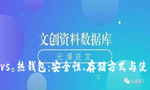 虚拟货币冷钱包 vs 热钱包：安全性、存储方式与使用场景的深度分析