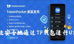 如何高效安全地通过TP钱包进行USDT转账