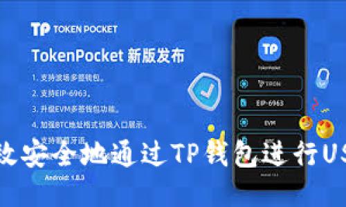 如何高效安全地通过TP钱包进行USDT转账