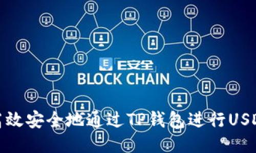 如何高效安全地通过TP钱包进行USDT转账