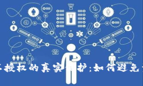 TP钱包不授权的真实保护：如何避免资产被盗