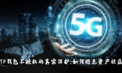 TP钱包不授权的真实保护：如何避免资产被盗