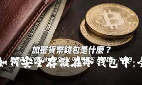 狗狗币如何安全存储在冷钱包中：全面指南