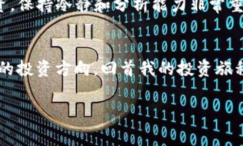 在TP钱包中购买Dogecoin（狗狗币）的价格会根据市场波动和交易所的不同而有所变化。一般来说，TP钱包的价格会与主流交易所（如Binance、Coinbase等）上的价格相近，但可能会因为汇率、交易手续费以及流动性因素而略有不同。

### TP钱包购买Dogecoin的费用分析

1. TP钱包的使用介绍
TP钱包是一款流行的数字货币钱包，支持多种币种的存储与交易。它的界面友好、功能丰富，吸引了不少用户进行数字资产的管理和投资。如果你对加密货币投资感兴趣，了解如何在TP钱包中购买Dogecoin是非常有用的。

2. Dogecoin的市场价格波动
Dogecoin作为一种加密货币，其价格波动受到许多因素的影响，包括市场需求、投资者情绪以及整体经济环境。正因如此，在TP钱包中购买Dogecoin时，你需要时刻关注市场动态，以便找到最佳的购买时机。

3. 交易费用的考虑
在TP钱包进行交易时，除了要关注Dogecoin的实际价格外，交易费用也是一个重要的考量因素。TP钱包通常会收取一定比例的交易手续费，这个费用会根据交易的大小和网络状况有所不同。因此，在进行购买时，要对最终的购买成本进行全面的评估。

4. 我与Dogecoin的初次邂逅
回想起我第一次接触Dogecoin的情景，那是几年前的一个晚上，我在网上浏览加密货币的相关信息。看到Dogecoin这个可爱的狗狗形象和背后的社区文化，我便深深吸引住了。最初我觉得它只是个玩笑币，但随着更多人对它的认可，以及其在众多慈善活动中的作用，我开始重新审视这个货币。在我的投资旅程中，Dogecoin的低门槛与乐观的社区氛围让我选择了它。

5. 如何在TP钱包中购买Dogecoin
在TP钱包中购买Dogecoin，其实非常简单。首先，你需要在钱包中充值相应的法币或数字货币。接下来，选择Dogecoin并查看实时价格，确认你的购买数量及费用后，便可以轻松完成交易。在整个过程中，我也感受到了一种成就感，就如同小时候我首次攒钱买到自己喜欢的玩具那样令人兴奋。

6. Dogecoin的未来展望
虽然我对Dogecoin的朋友们总是以幽默的口吻调侃称它为“玩笑币”，但在我看来，它未来的潜力巨大。社区力量如此强大，且越来越多的商家开始接受Dogecoin作为支付方式，标志着它在行业中的地位日渐稳固。想想我小时候的梦想，能否创造一个更美好的未来，我觉得这与投资Dogecoin的信念不谋而合。

7. 风险与机遇
当然，投资任何加密货币都伴随着风险，我也有过几次因市场波动而心情跌宕起伏的经历。市场变化无常，尤其是狗狗币这种较为小众的币种。因此，理性对待每一笔投资，保持冷静和分析能力非常重要。在我身边有很多朋友因为盲目跟风而遭受损失，这是我希望通过自己的经历提醒大家的。

### 结语
总之，在TP钱包中购买Dogecoin是一个简单而便捷的过程，但我们也需要充分理解市场的运行机制和相关费用。相信通过坚实的学习与实践，我们能够更好地掌控自己的投资方向。回首我的投资旅程，我明白，Dogecoin不仅仅是一个币种，它更是我们这一代年轻人在科技和数字创新浪潮中的见证。希望每一位投资者都能在自己选择的道路上找到属于自己的光芒。

以上就是关于如何在TP钱包中购买Dogecoin的内容，希望能对你有所帮助！
