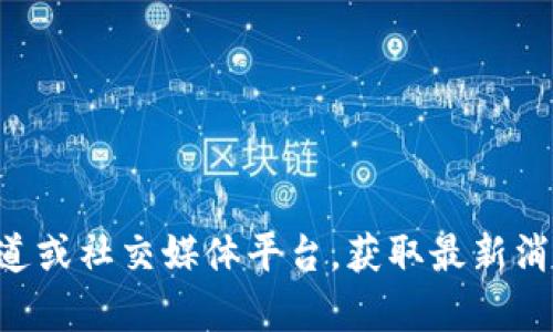 目前我没有关于TP钱包上线的最新信息。建议您访问官方渠道或社交媒体平台，获取最新消息和动态。是否需要了解有关TP钱包的更多信息或相关内容？