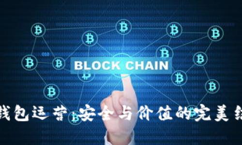 冷钱包运营：安全与价值的完美结合