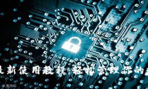 TP钱包最新使用教程：轻松管理你的数字资产