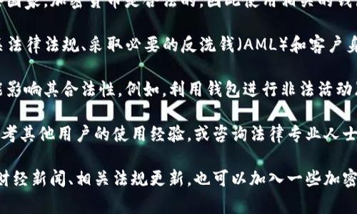 关于“TP钱包”是否合法的问题，首先需要了解什么是TP钱包。TP钱包是一种数字货币钱包，用户可以用它来存储、管理和交易各种加密货币。合法性的问题通常与以下几个方面有关： 

1. **国家和地区的法律法规**：不同国家对加密货币的监管态度不同。在一些国家，加密货币是合法的，因此使用相关的钱包应用也是合法的；而在另一些国家，加密货币的交易和持有可能是被禁止的。

2. **平台的合规性**：TP钱包作为一个数字货币钱包，如果它遵循当地的相关法律法规、采取必要的反洗钱（AML）和客户身份识别（KYC）措施，并且在业务运作中透明合法，那么它通常会被视为合法。

3. **用户的使用方式**：即便一个钱包本身是合法的，用户的使用行为也可能影响其合法性。例如，利用钱包进行非法活动（如洗钱、诈骗等）将使其使用者面临法律风险。

为了进一步了解TP钱包是否合法，用户可以通过查阅相关法律法规及资讯，参考其他用户的使用经验，或咨询法律专业人士来获取更具体的信息。

如果你对TP钱包或其他数字货币钱包的合法性有兴趣，建议关注当地的官方财经新闻、相关法规更新，也可以加入一些加密货币的讨论社区，与其他用户分享经验和看法。