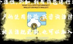 关于“TP钱包”是否合法的问题，首先需要了解什