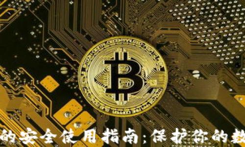 
TP钱包的安全使用指南：保护你的数字资产